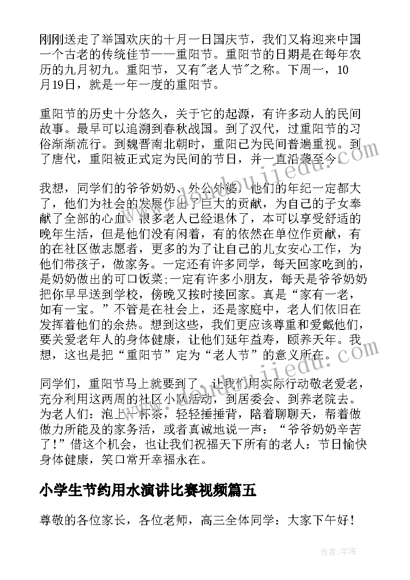 最新小学生节约用水演讲比赛视频 榜样演讲稿题目三分钟(优秀7篇)