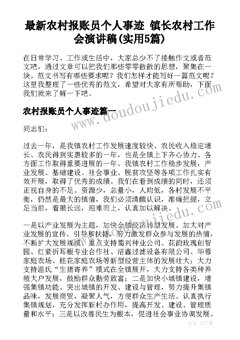 最新农村报账员个人事迹 镇长农村工作会演讲稿(实用5篇)