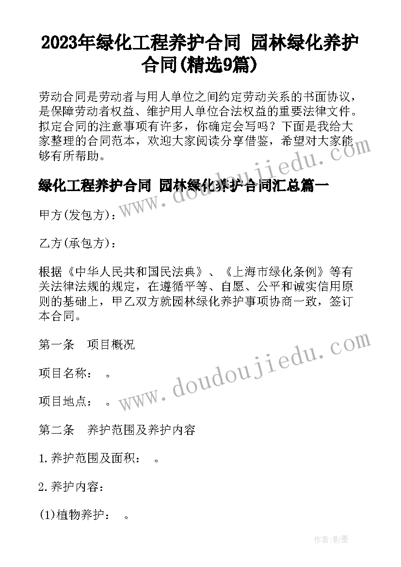 2023年绿化工程养护合同 园林绿化养护合同(精选9篇)