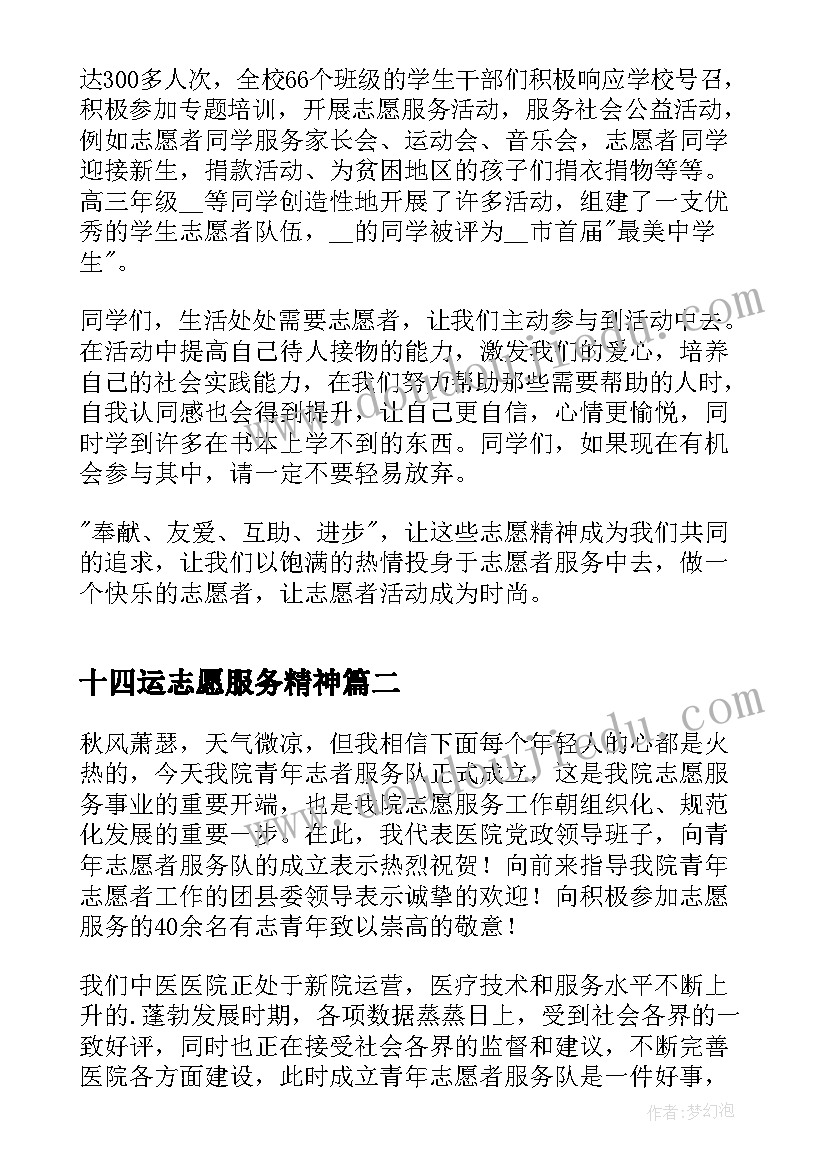 十四运志愿服务精神 学习志愿者精神精彩演讲稿(汇总5篇)