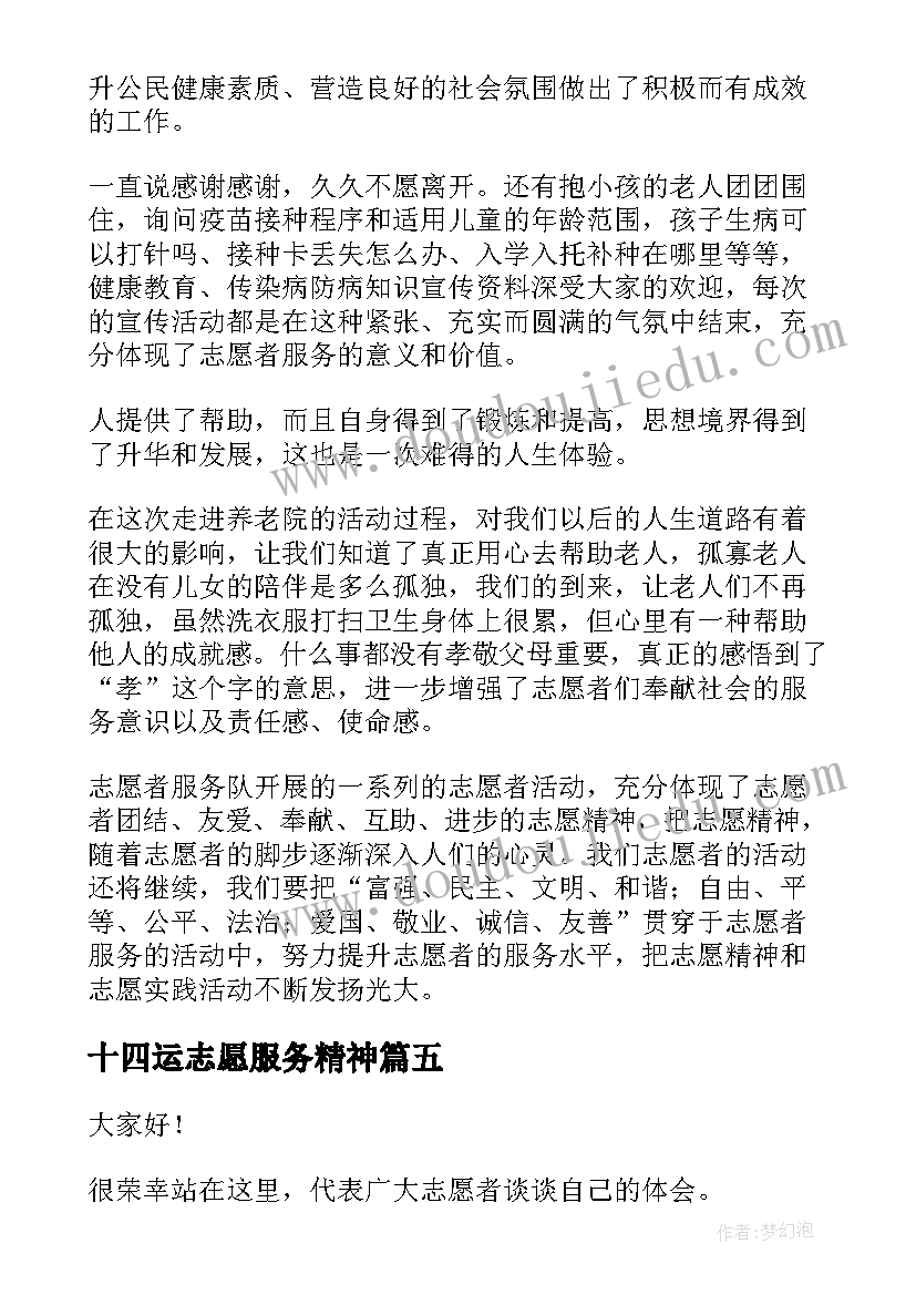 十四运志愿服务精神 学习志愿者精神精彩演讲稿(汇总5篇)