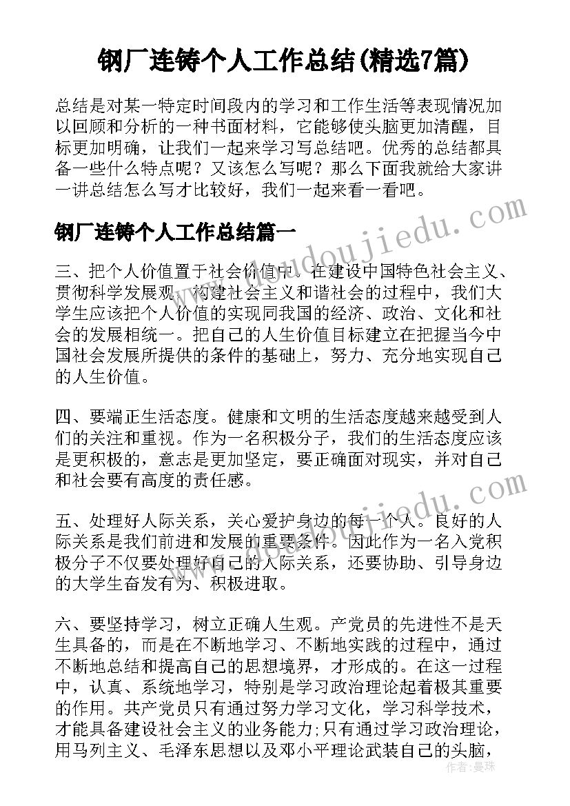 钢厂连铸个人工作总结(精选7篇)