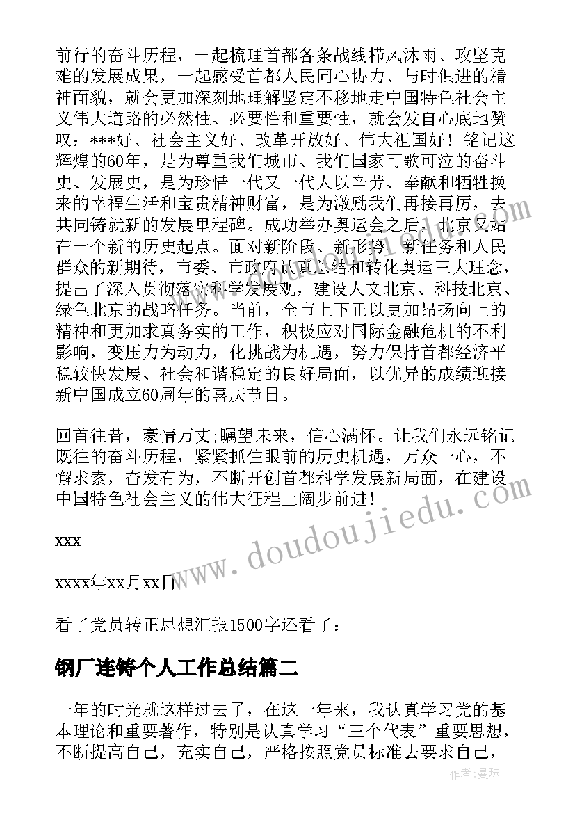 钢厂连铸个人工作总结(精选7篇)