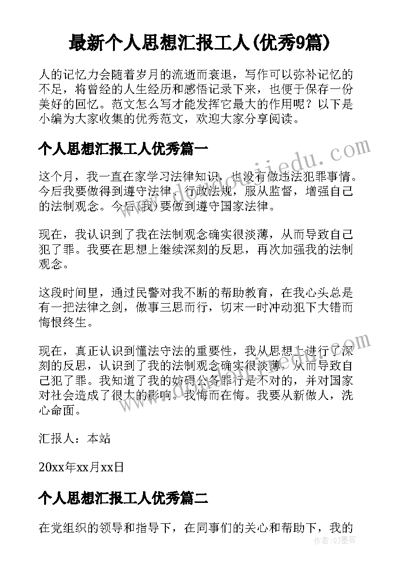 最新个人思想汇报工人(优秀9篇)