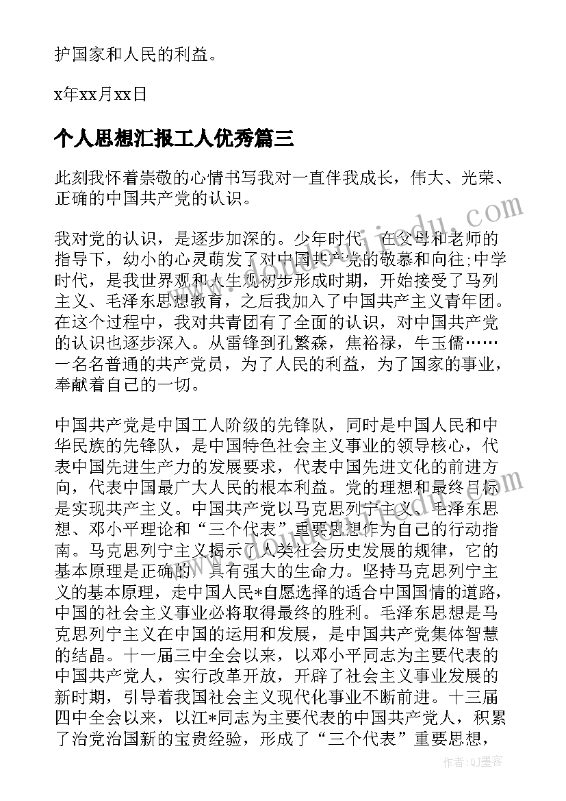 最新个人思想汇报工人(优秀9篇)