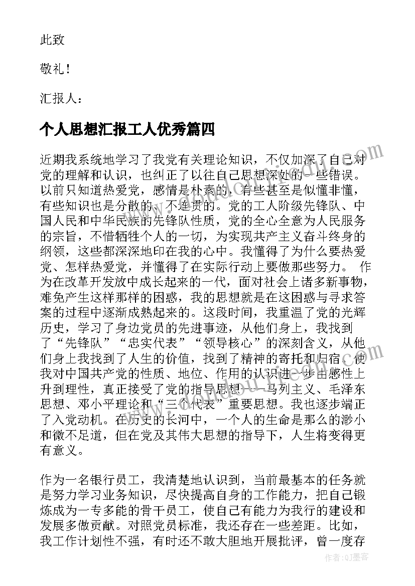 最新个人思想汇报工人(优秀9篇)