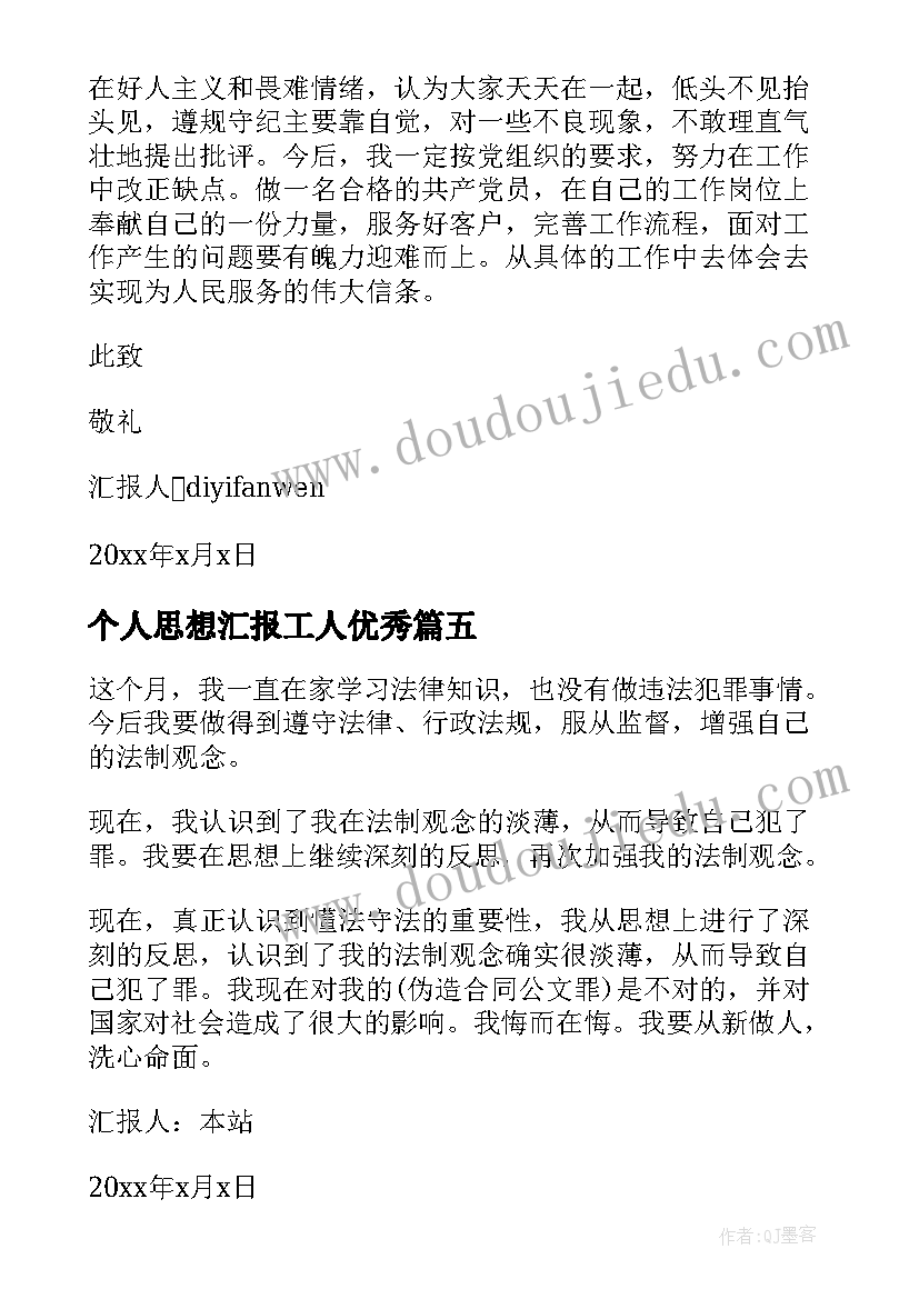 最新个人思想汇报工人(优秀9篇)