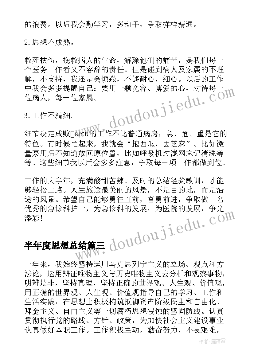 半年度思想总结 个人政治思想汇报工作总结(优质7篇)