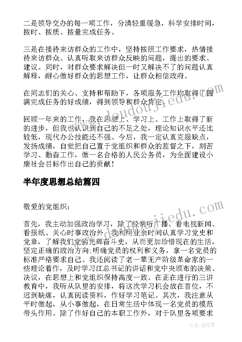 半年度思想总结 个人政治思想汇报工作总结(优质7篇)