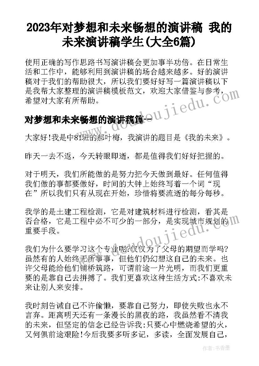 2023年对梦想和未来畅想的演讲稿 我的未来演讲稿学生(大全6篇)