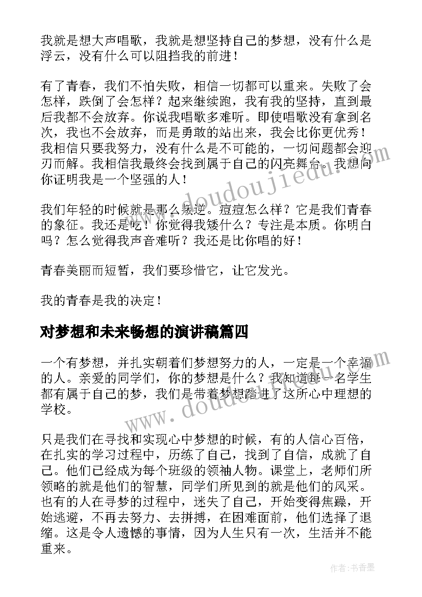 2023年对梦想和未来畅想的演讲稿 我的未来演讲稿学生(大全6篇)