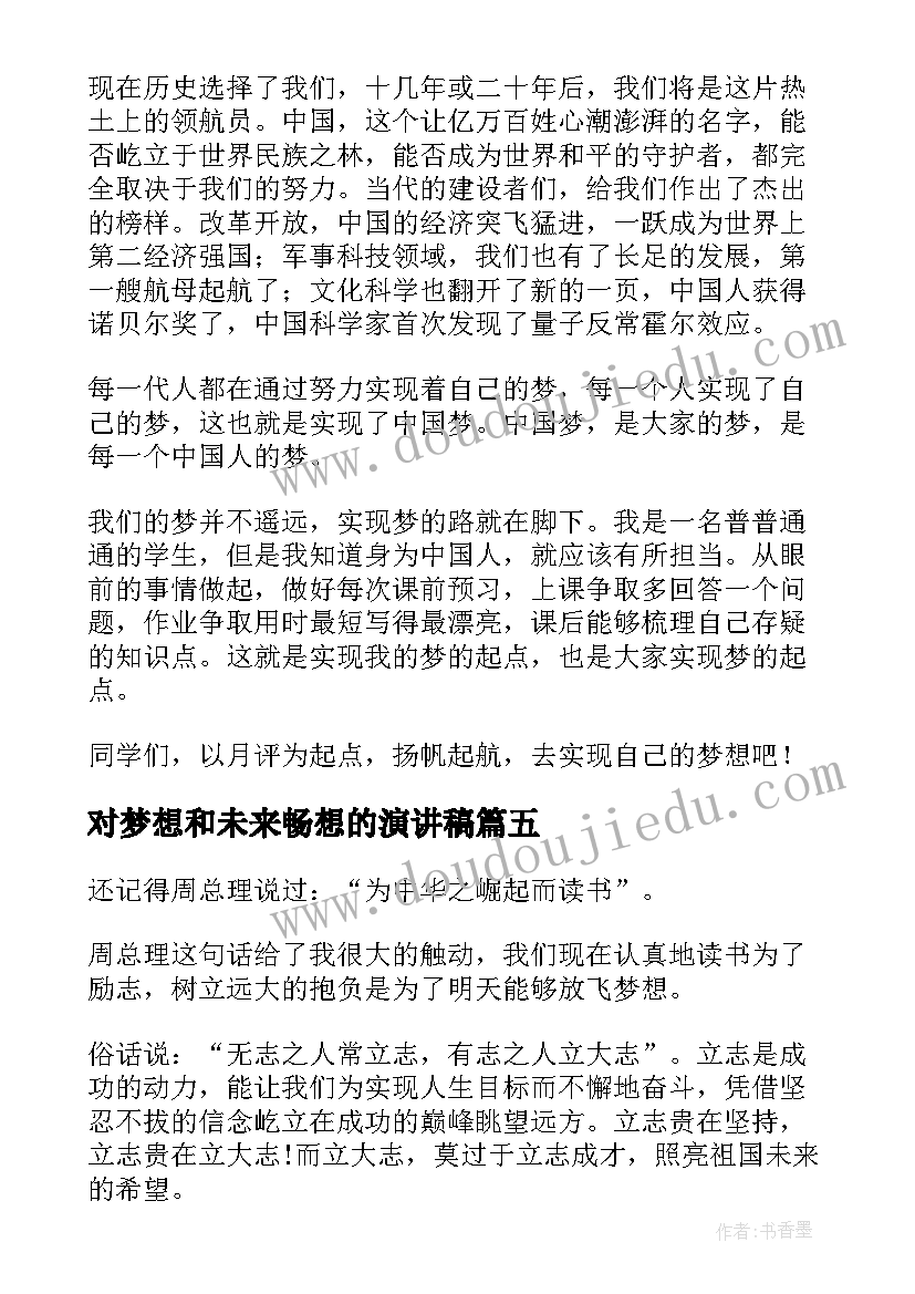 2023年对梦想和未来畅想的演讲稿 我的未来演讲稿学生(大全6篇)