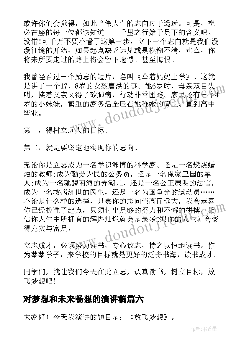 2023年对梦想和未来畅想的演讲稿 我的未来演讲稿学生(大全6篇)