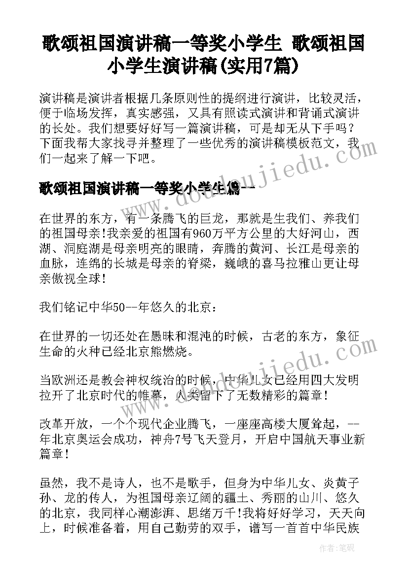 歌颂祖国演讲稿一等奖小学生 歌颂祖国小学生演讲稿(实用7篇)