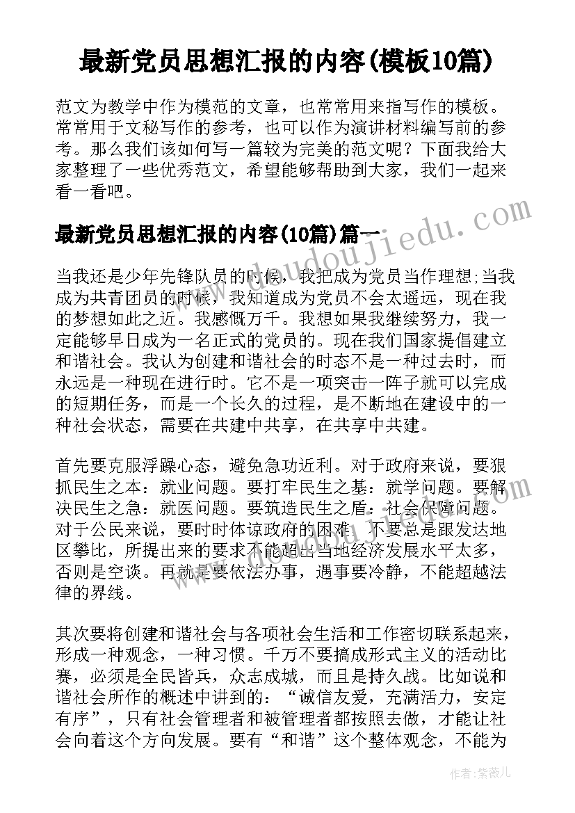 最新党员思想汇报的内容(模板10篇)