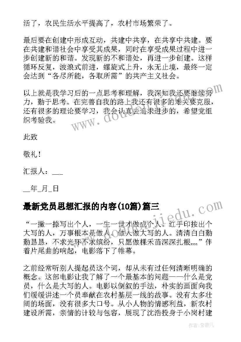 最新党员思想汇报的内容(模板10篇)