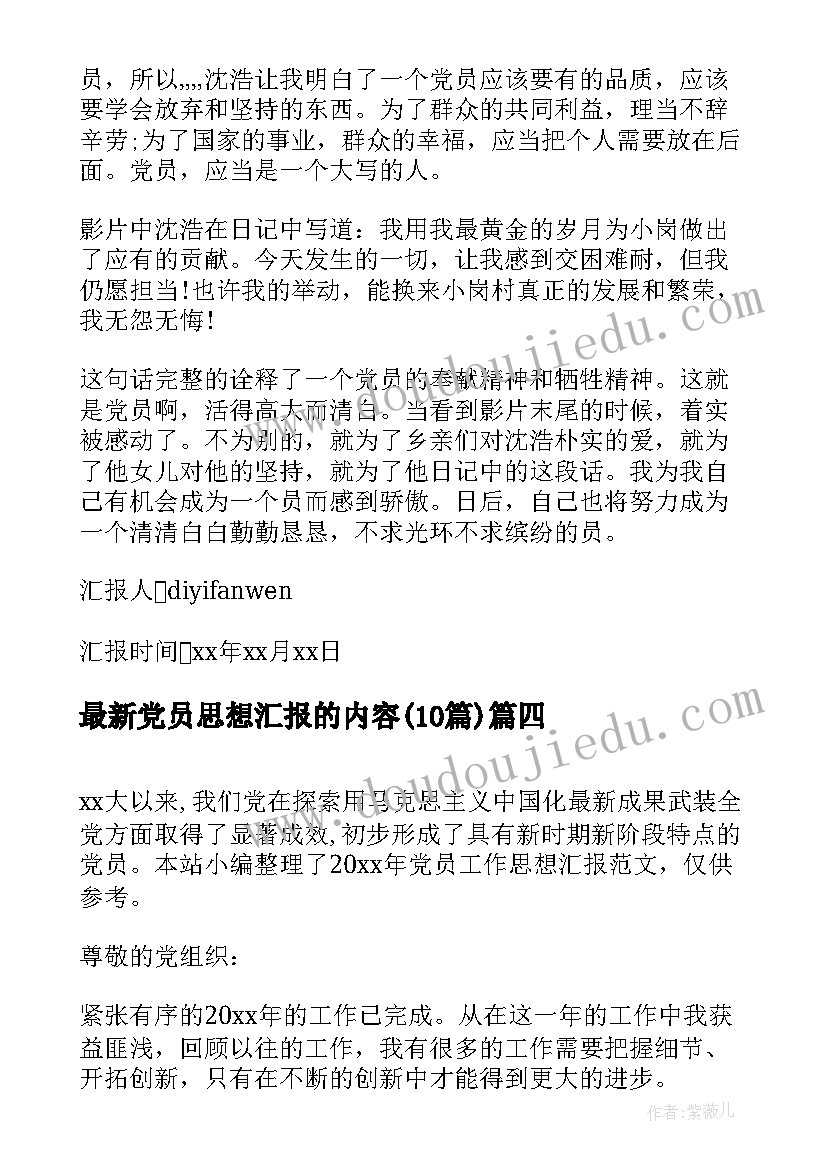 最新党员思想汇报的内容(模板10篇)