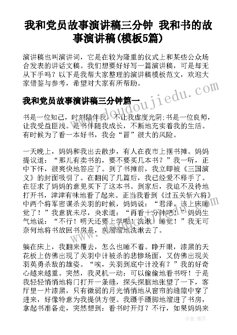 我和党员故事演讲稿三分钟 我和书的故事演讲稿(模板5篇)