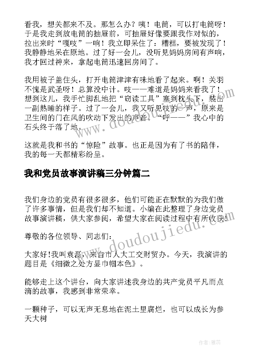 我和党员故事演讲稿三分钟 我和书的故事演讲稿(模板5篇)