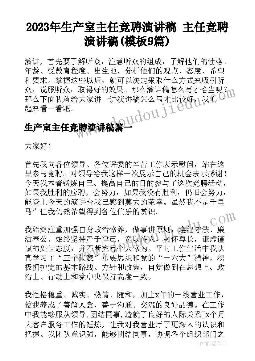 2023年生产室主任竞聘演讲稿 主任竞聘演讲稿(模板9篇)