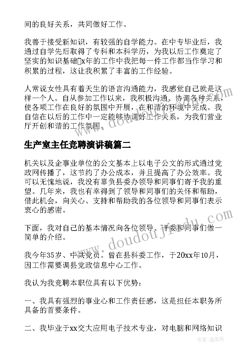 2023年生产室主任竞聘演讲稿 主任竞聘演讲稿(模板9篇)