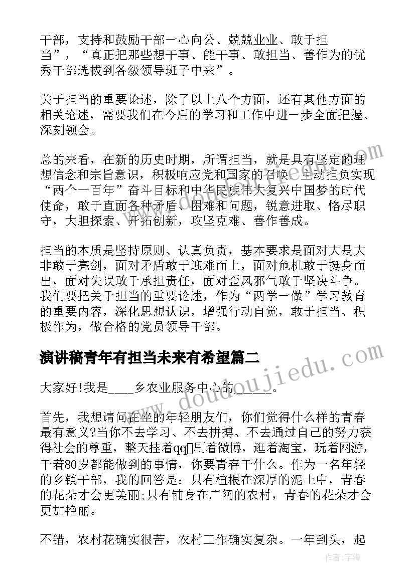 演讲稿青年有担当未来有希望(大全6篇)