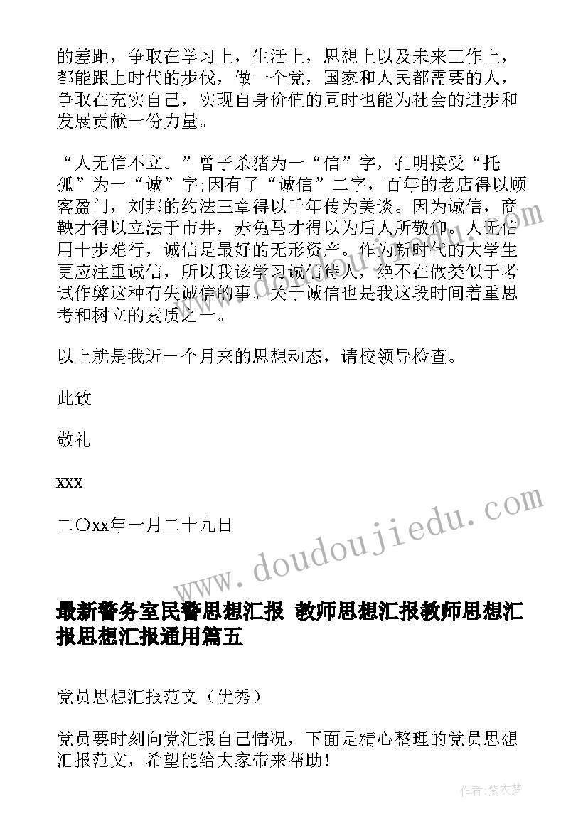 最新警务室民警思想汇报 教师思想汇报教师思想汇报思想汇报(优质7篇)