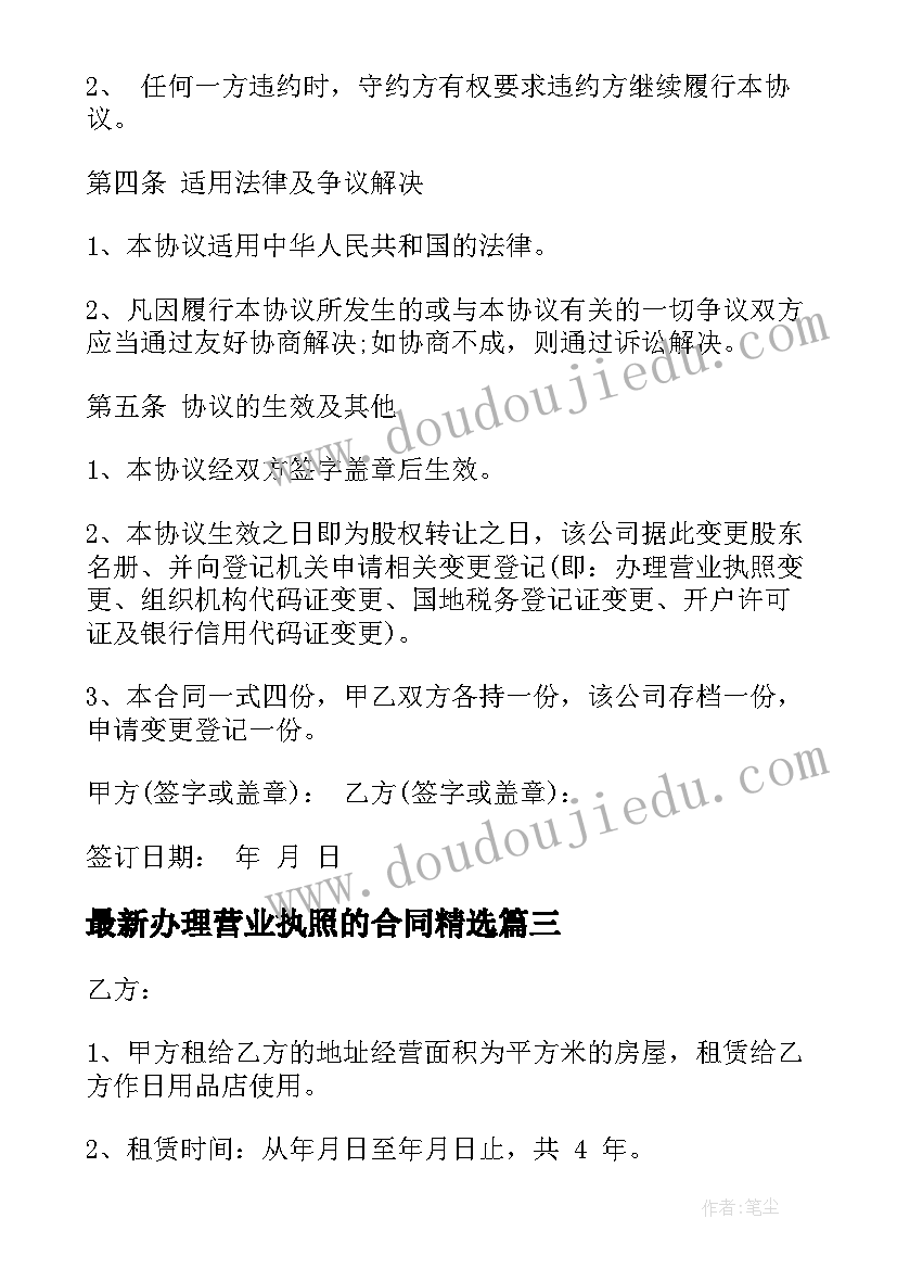 最新办理营业执照的合同(精选8篇)