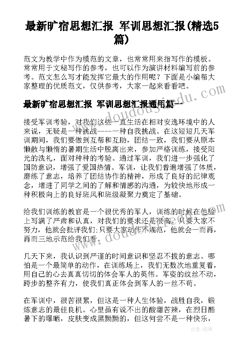 最新旷宿思想汇报 军训思想汇报(精选5篇)