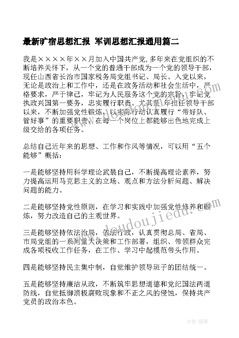 最新旷宿思想汇报 军训思想汇报(精选5篇)