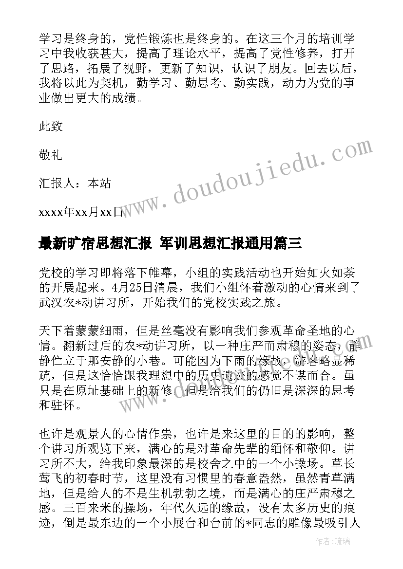 最新旷宿思想汇报 军训思想汇报(精选5篇)