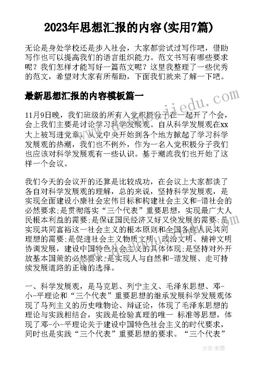 2023年思想汇报的内容(实用7篇)