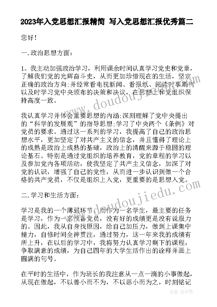 2023年入党思想汇报精简 写入党思想汇报(实用9篇)