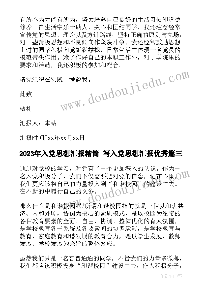 2023年入党思想汇报精简 写入党思想汇报(实用9篇)