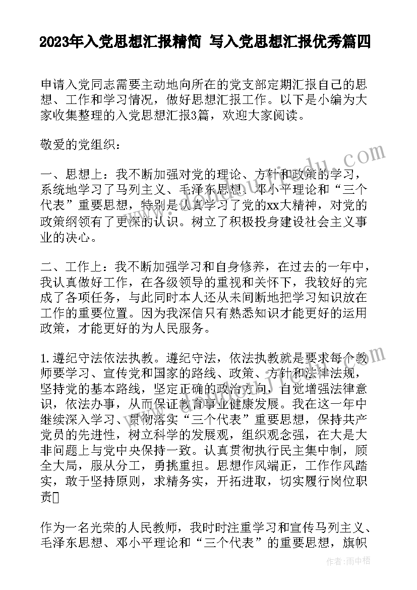 2023年入党思想汇报精简 写入党思想汇报(实用9篇)