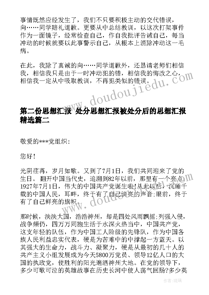 第二份思想汇报 处分思想汇报被处分后的思想汇报(实用7篇)