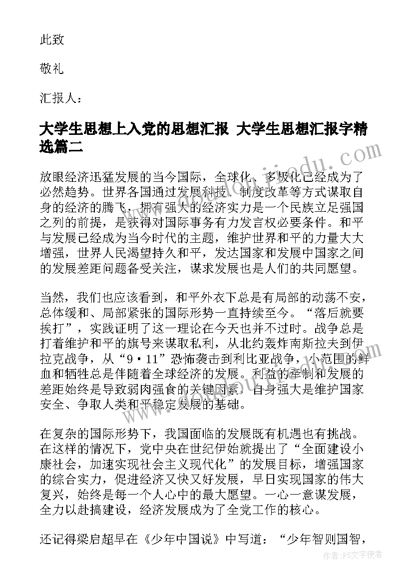 大学生思想上入党的思想汇报 大学生思想汇报字(通用5篇)