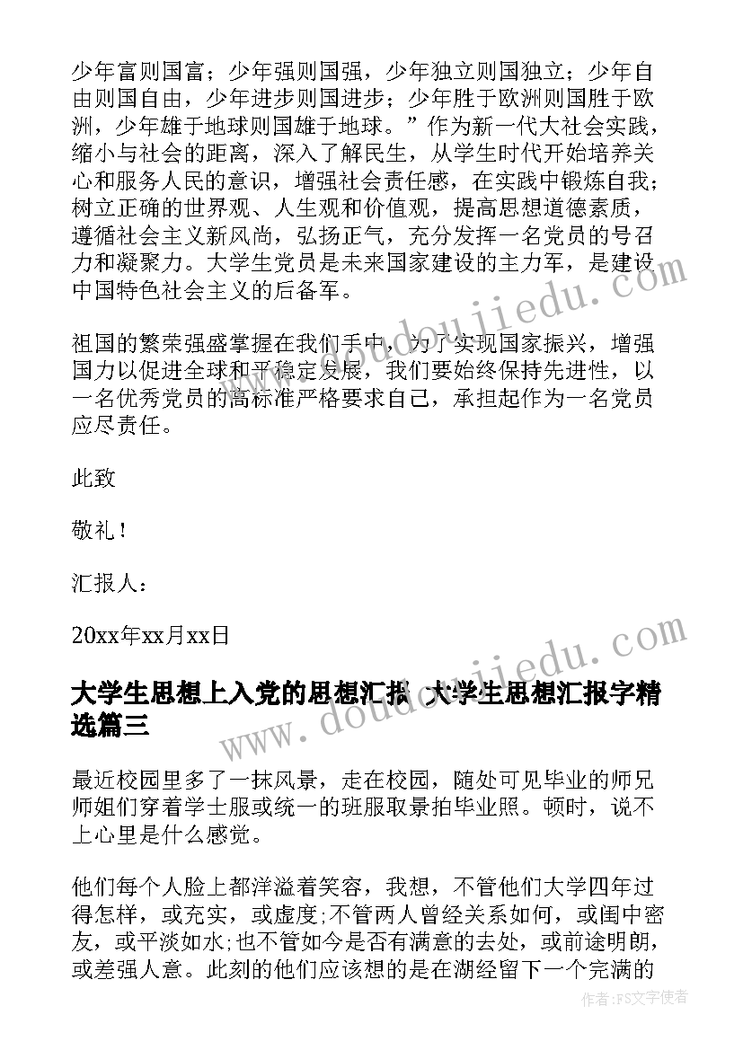 大学生思想上入党的思想汇报 大学生思想汇报字(通用5篇)