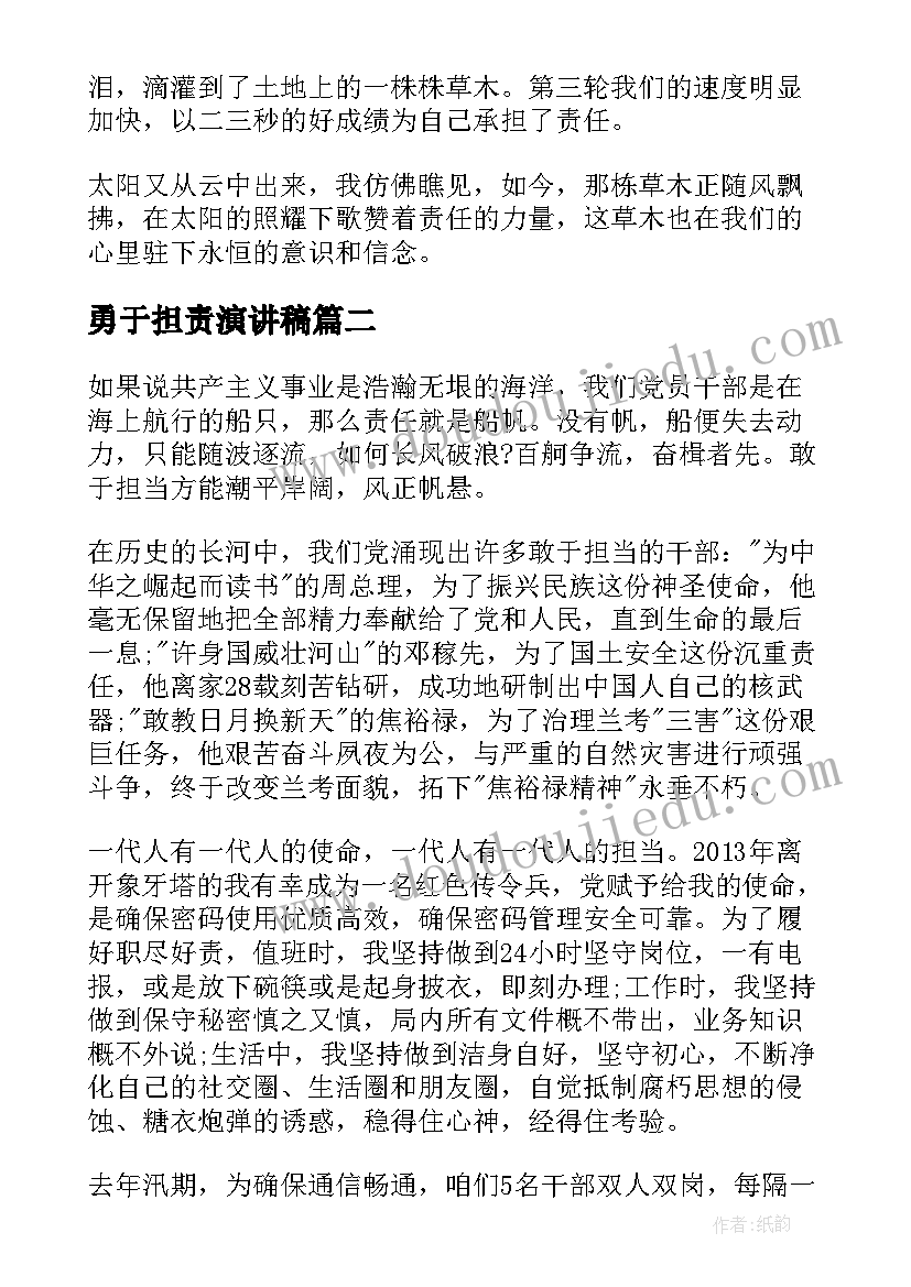 2023年勇于担责演讲稿(大全9篇)