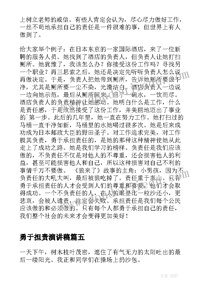 2023年勇于担责演讲稿(大全9篇)