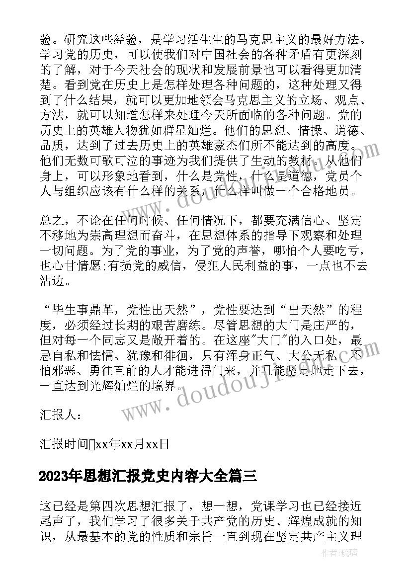 最新思想汇报党史内容(优质9篇)