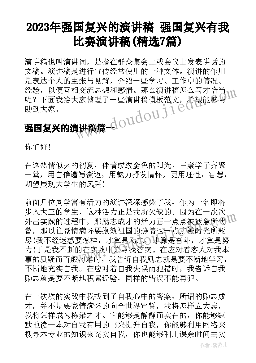 2023年强国复兴的演讲稿 强国复兴有我比赛演讲稿(精选7篇)