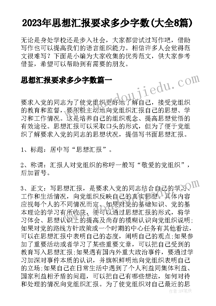 2023年思想汇报要求多少字数(大全8篇)