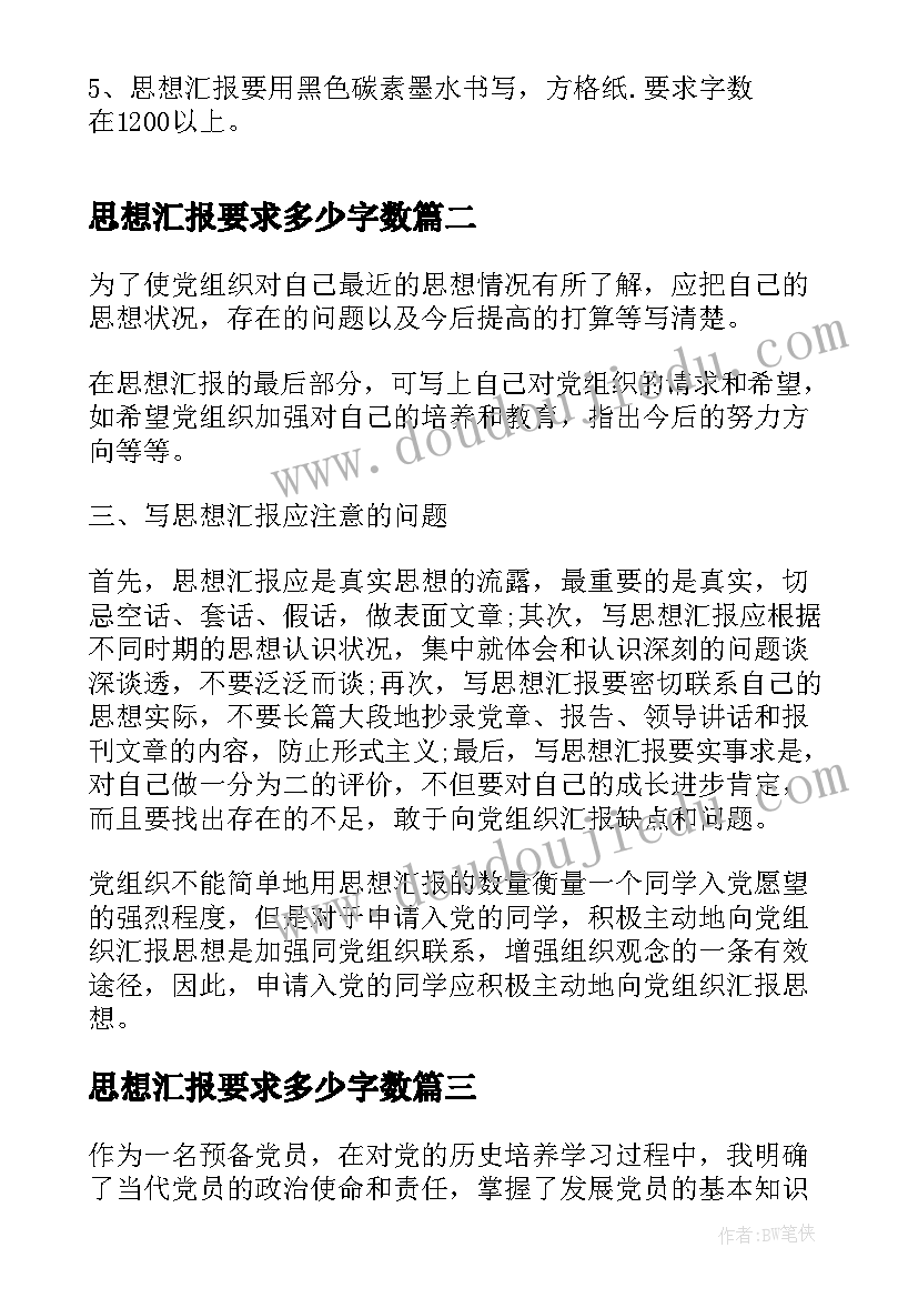 2023年思想汇报要求多少字数(大全8篇)