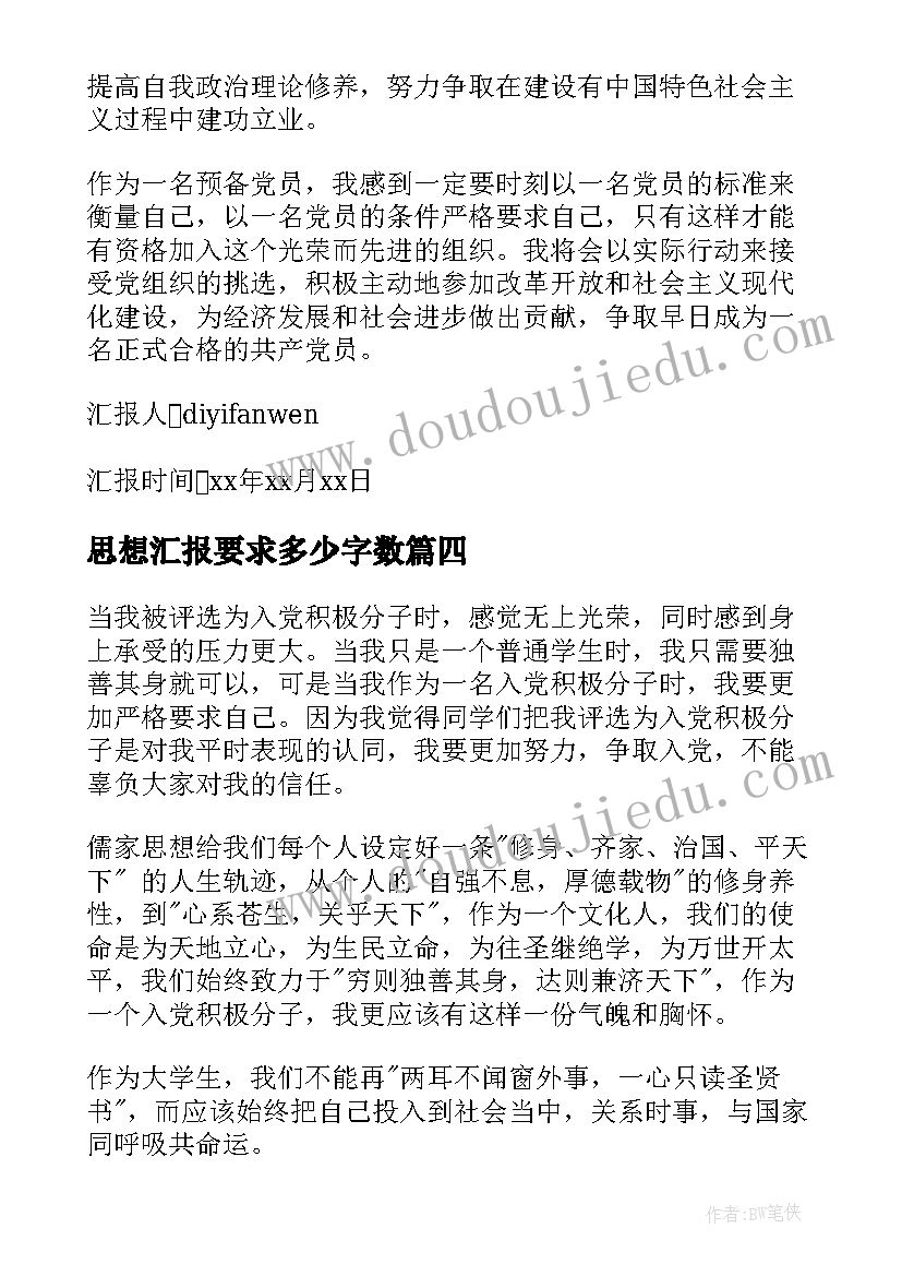 2023年思想汇报要求多少字数(大全8篇)