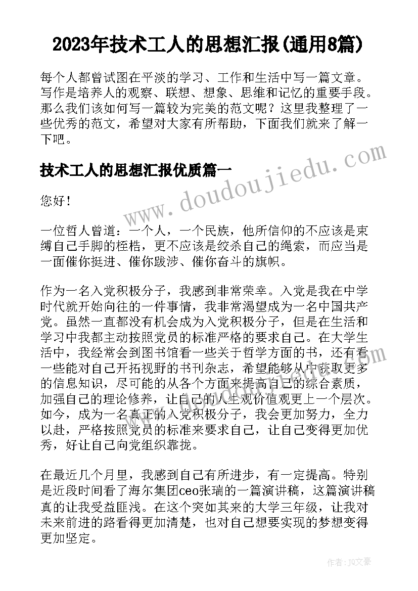 2023年技术工人的思想汇报(通用8篇)