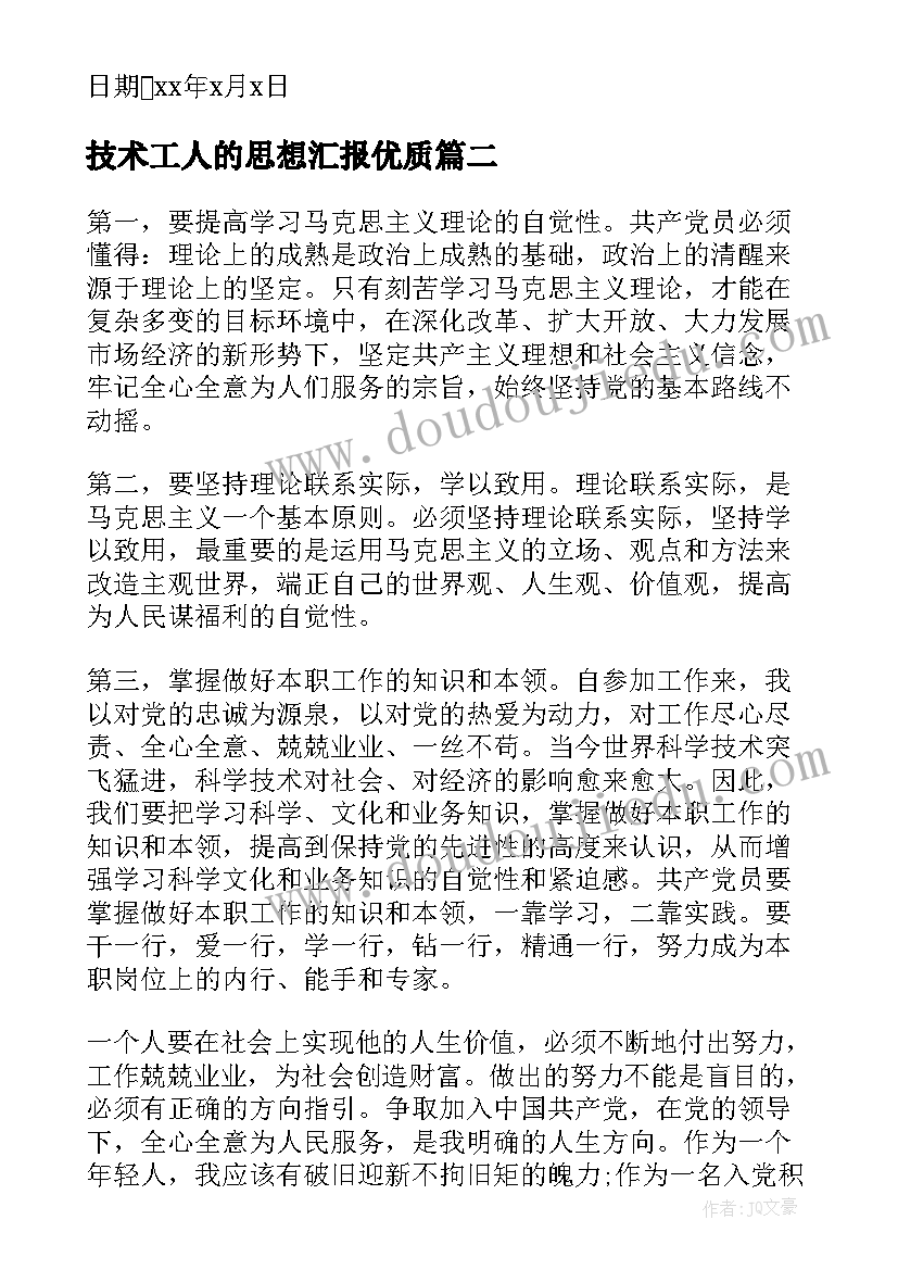 2023年技术工人的思想汇报(通用8篇)