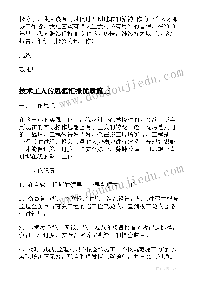 2023年技术工人的思想汇报(通用8篇)