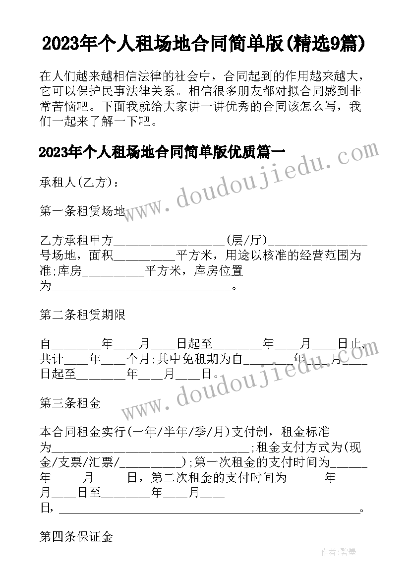 2023年个人租场地合同简单版(精选9篇)