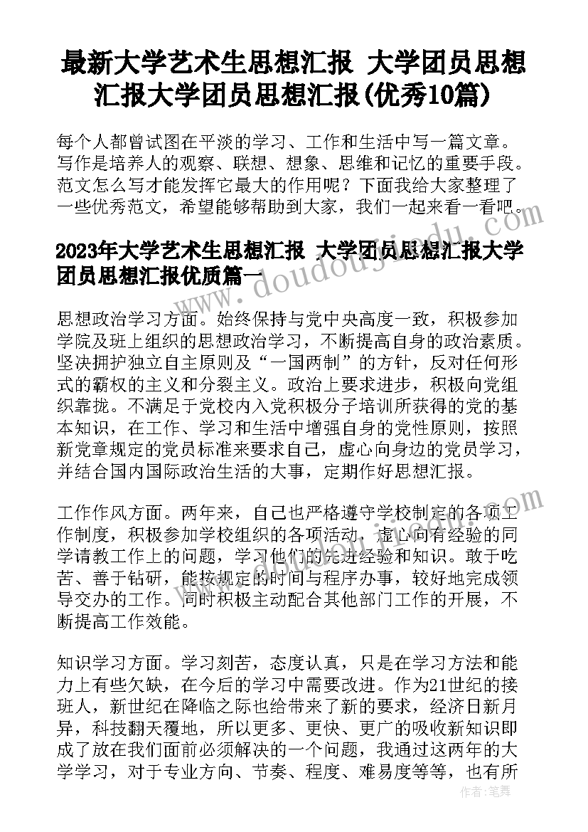 最新大学艺术生思想汇报 大学团员思想汇报大学团员思想汇报(优秀10篇)